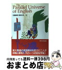 【中古】 The　parallel　universe　of　English / 佐藤 良明, 柴田 元幸 / 東京大学出版会 [単行本]【宅配便出荷】