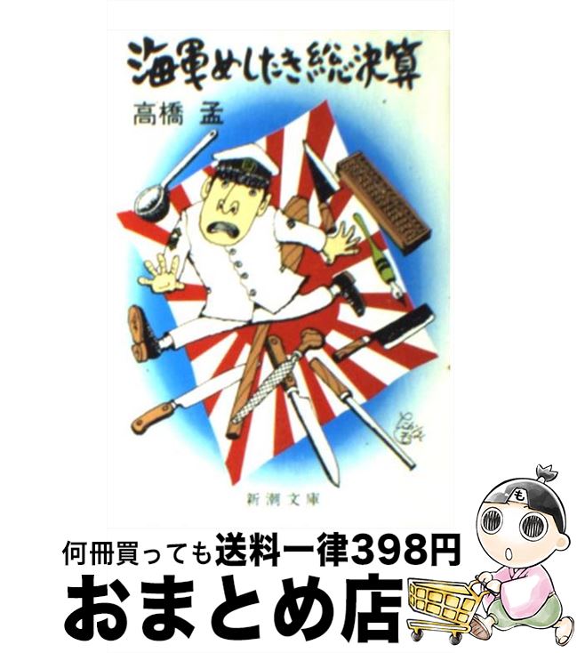 【中古】 海軍めしたき総決算 / 高橋 孟 / 新潮社 [文庫]【宅配便出荷】