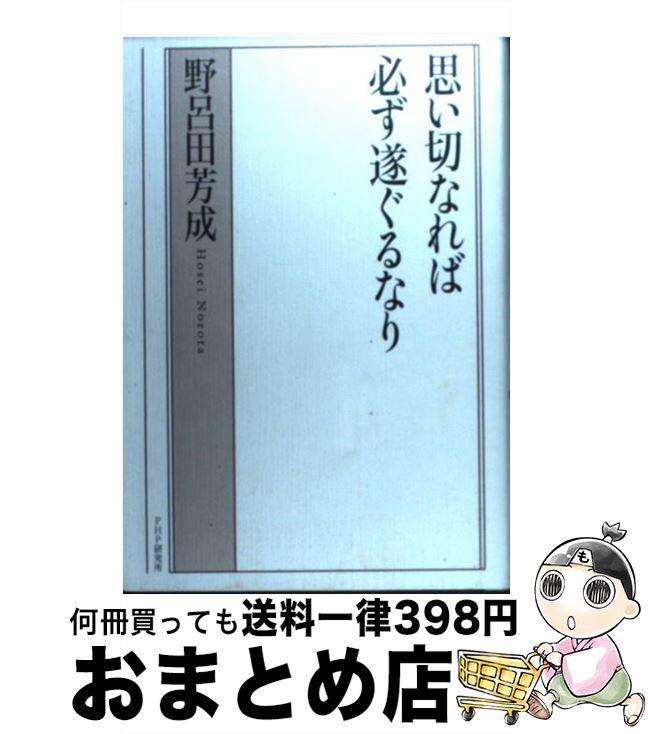 【中古】 思い切なれば必ず遂ぐるなり / 野呂田芳成 / 野呂田 芳成 / PHP研究所 [単行本]【宅配便出荷】