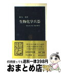 【中古】 生物化学兵器 知られざる「死の科学」 / 和気 朗 / 中央公論新社 [新書]【宅配便出荷】