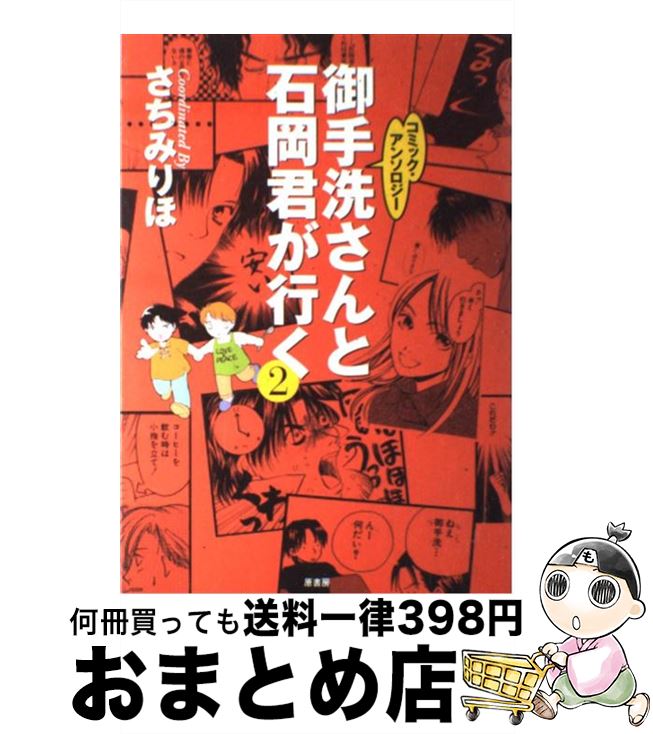 【中古】 御手洗さんと石岡君が行く 2 / さちみ りほ / 原書房 [単行本]【宅配便出荷】