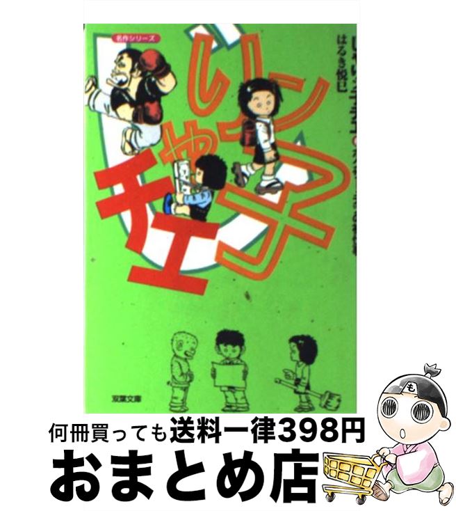 【中古】 じゃりン子チエ 6 / はるき 悦巳 / 双葉社 文庫 【宅配便出荷】