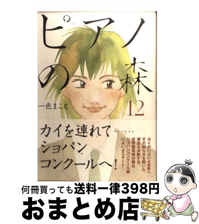 【中古】 ピアノの森 12 / 一色 まこと / 講談社 [コミック]【宅配便出荷】