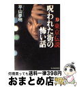  東京伝説 呪われた街の怖い話 / 平山 夢明 / 角川春樹事務所 