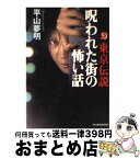 【中古】 東京伝説 呪われた街の怖い話 / 平山 夢明 / 角川春樹事務所 [文庫]【宅配便出荷】