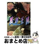 【中古】 風の王国 王杖の守者 / 毛利 志生子, 増田 メグミ / 集英社 [文庫]【宅配便出荷】