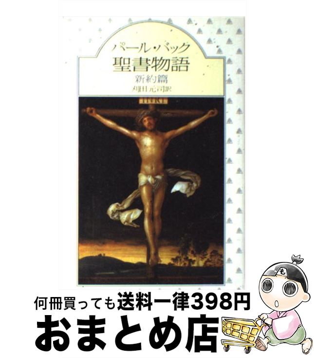 【中古】 聖書物語 新約篇 / パール バック, 刈田 元司 / 社会思想社 [ペーパーバック]【宅配便出荷】