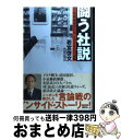 著者：若宮 啓文出版社：講談社サイズ：単行本（ソフトカバー）ISBN-10：4062150166ISBN-13：9784062150163■通常24時間以内に出荷可能です。※繁忙期やセール等、ご注文数が多い日につきましては　発送まで72時間かかる場合があります。あらかじめご了承ください。■宅配便(送料398円)にて出荷致します。合計3980円以上は送料無料。■ただいま、オリジナルカレンダーをプレゼントしております。■送料無料の「もったいない本舗本店」もご利用ください。メール便送料無料です。■お急ぎの方は「もったいない本舗　お急ぎ便店」をご利用ください。最短翌日配送、手数料298円から■中古品ではございますが、良好なコンディションです。決済はクレジットカード等、各種決済方法がご利用可能です。■万が一品質に不備が有った場合は、返金対応。■クリーニング済み。■商品画像に「帯」が付いているものがありますが、中古品のため、実際の商品には付いていない場合がございます。■商品状態の表記につきまして・非常に良い：　　使用されてはいますが、　　非常にきれいな状態です。　　書き込みや線引きはありません。・良い：　　比較的綺麗な状態の商品です。　　ページやカバーに欠品はありません。　　文章を読むのに支障はありません。・可：　　文章が問題なく読める状態の商品です。　　マーカーやペンで書込があることがあります。　　商品の痛みがある場合があります。