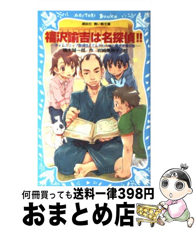 【中古】 福沢諭吉は名探偵！！ タイムスリップ探偵団とてんやわんやの蘭学授業の巻 / 楠木 誠一郎, 岩崎 美奈子 / 講談社 新書 【宅配便出荷】