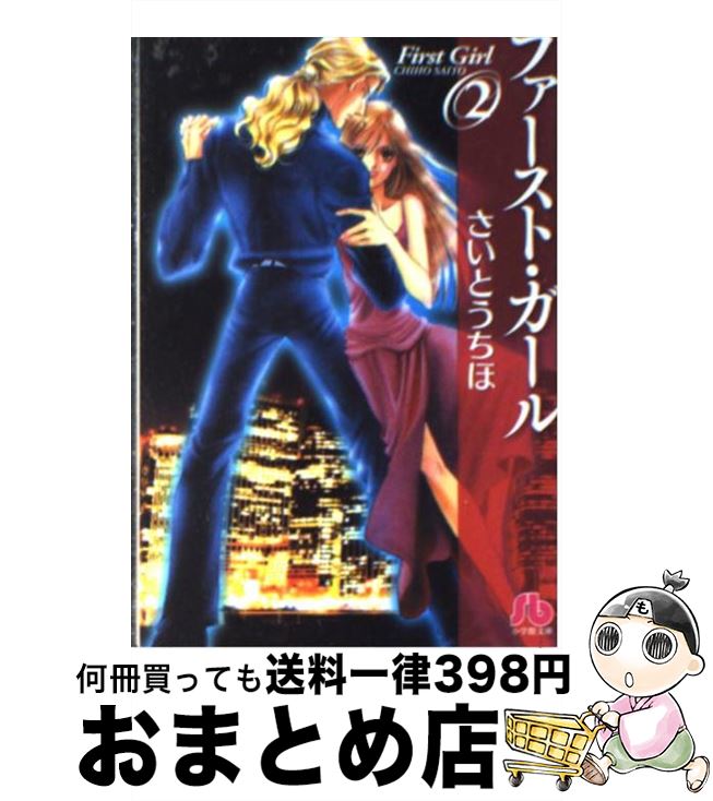 【中古】 ファースト・ガール 第2巻 / さいとう ちほ / 小学館 [文庫]【宅配便出荷】