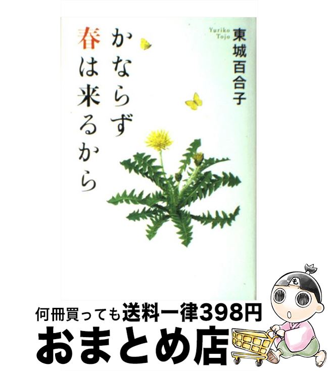 【中古】 かならず春は来るから / 東城 百合子 / サンマーク出版 [単行本]【宅配便出荷】