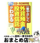 【中古】 一番やさしく外貨預金・投資信託がわかる CDーROM付 / 大竹 のり子, ノマディック / 西東社 [単行本]【宅配便出荷】