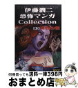 【中古】 伊藤潤二恐怖マンガcollection 3 / 伊藤 潤二 / 朝日ソノラマ [コミック]【宅配便出荷】