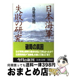 【中古】 日本海軍失敗の研究 / 鳥巣 建之助 / 文藝春秋 [文庫]【宅配便出荷】