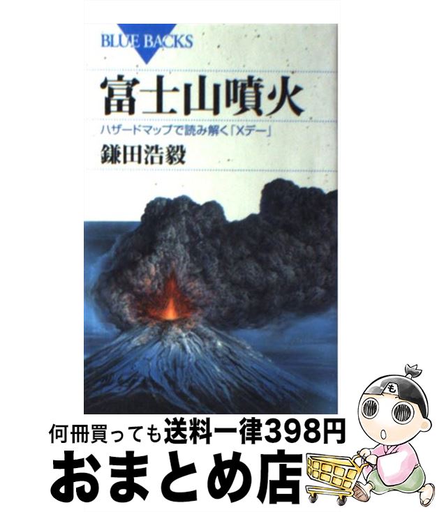 【中古】 富士山噴火 ハザードマップで読み解く「Xデー」 / 鎌田 浩毅 / 講談社 [新書]【宅配便出荷】