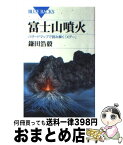 【中古】 富士山噴火 ハザードマップで読み解く「Xデー」 / 鎌田 浩毅 / 講談社 [新書]【宅配便出荷】