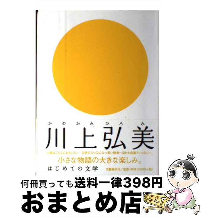 【中古】 川上弘美 / 川上 弘美 / 文藝春秋 [単行本]【宅配便出荷】