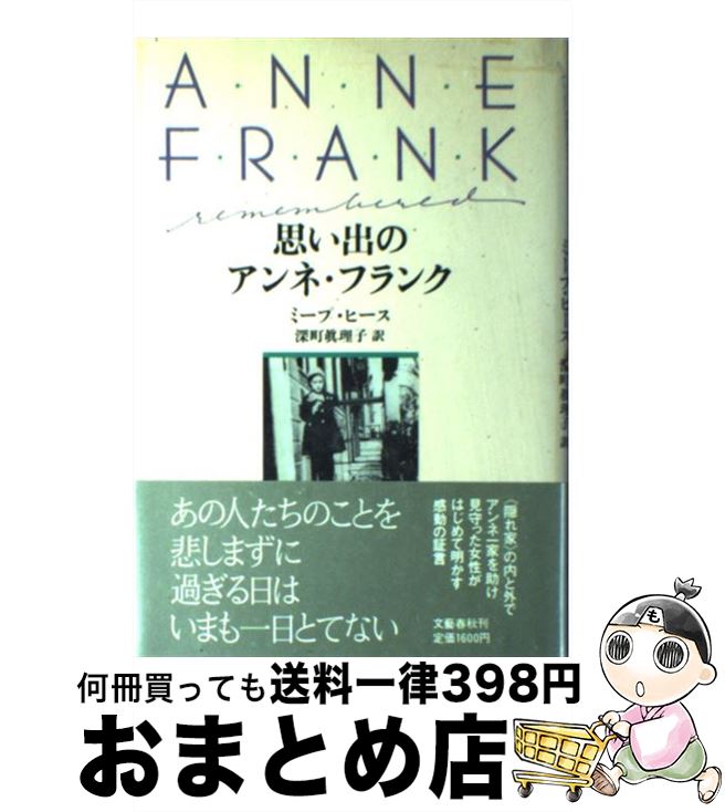 楽天もったいない本舗　おまとめ店【中古】 思い出のアンネ・フランク / ミープ ヒース, 深町 真理子 / 文藝春秋 [単行本]【宅配便出荷】