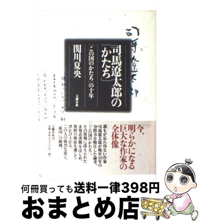 【中古】 司馬遼太郎の「かたち」 「この国のかたち」の十年 / 関川 夏央 / 文藝春秋 [単行本]【宅配便出荷】