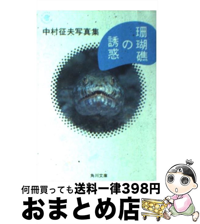 【中古】 珊瑚礁の誘惑 中村征夫写真集 / 中村 征夫 / KADOKAWA [文庫]【宅配便出荷】