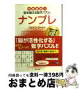 楽天もったいない本舗　おまとめ店【中古】 ナンプレ 中毒確実！！脳を鍛える数字パズル / ウェイン・グールド / 角川書店 [文庫]【宅配便出荷】