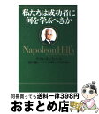 著者：ナポレオン・ヒル, ナポレオン・ヒル財団アジア/太平洋本部, 田中 孝顕出版社：きこ書房サイズ：単行本（ソフトカバー）ISBN-10：4877712070ISBN-13：9784877712075■こちらの商品もオススメです ● 黒田如水 / 童門 冬二 / 小学館 [文庫] ● 勝海舟の人生訓 / 童門 冬二 / PHP研究所 [文庫] ● 一流の人は空気を読まない / 堀 紘一 / 角川グループパブリッシング [新書] ● 自己実現 / ナポレオン ヒル, 田中 孝顕 / きこ書房 [単行本] ● EQ こころの知能指数 / ダニエル・ゴールマン, 土屋 京子 / 講談社 [単行本] ● 莫大な財産があなたの心の中に眠っている！！ ナポレオン・ヒルの『あなたの人生を再構築せよ！』 / ナポレオン ヒル, 田中 孝顕 / きこ書房 [単行本] ● 潜在脳力・発掘法 / ナポレオン ヒル, 田中 孝顕, Napoleon Hill / きこ書房 [文庫] ● 「おめでたい人」の思考は現実化する / 和田 秀樹 / 小学館 [新書] ● 積極的心構えがあなたの人生を変える！！ あなたは最高の人生を活きられる！ / ナポレオン ヒル, W.クレメント ストーン, 田中 孝顕 / きこ書房 [単行本] ● 思考は現実化する 1 / ナポレオン ヒル, 田中 孝顕 / きこ書房 [単行本] ● 思考は現実化する ナポレオン・ヒルの決定版・成功哲学 3 / ナポレオン ヒル, 田中 孝顕 / きこ書房 [単行本] ● 思考は現実化する　実践編 / ナポレオン ヒル財団日本リソーセス / エス・エス・アイ [単行本] ● さぁ！今日から成功しよう あなたの夢をかなえるゴールデン・ステップ / ナポレオン ヒル, 田中 孝顕, Napoleon Hill / きこ書房 [単行本] ● 成功哲学 あなたを変える素晴らしい知恵の数々 / ナポレオン ヒル, 田中 孝顕 / きこ書房 [単行本] ● 巨富を築く人、誰でも活用できるそのテクニック カーネギーの個人授業 前編 / ナポレオン ヒル, 田中 孝顕, Napoleon Hill / きこ書房 [単行本] ■通常24時間以内に出荷可能です。※繁忙期やセール等、ご注文数が多い日につきましては　発送まで72時間かかる場合があります。あらかじめご了承ください。■宅配便(送料398円)にて出荷致します。合計3980円以上は送料無料。■ただいま、オリジナルカレンダーをプレゼントしております。■送料無料の「もったいない本舗本店」もご利用ください。メール便送料無料です。■お急ぎの方は「もったいない本舗　お急ぎ便店」をご利用ください。最短翌日配送、手数料298円から■中古品ではございますが、良好なコンディションです。決済はクレジットカード等、各種決済方法がご利用可能です。■万が一品質に不備が有った場合は、返金対応。■クリーニング済み。■商品画像に「帯」が付いているものがありますが、中古品のため、実際の商品には付いていない場合がございます。■商品状態の表記につきまして・非常に良い：　　使用されてはいますが、　　非常にきれいな状態です。　　書き込みや線引きはありません。・良い：　　比較的綺麗な状態の商品です。　　ページやカバーに欠品はありません。　　文章を読むのに支障はありません。・可：　　文章が問題なく読める状態の商品です。　　マーカーやペンで書込があることがあります。　　商品の痛みがある場合があります。