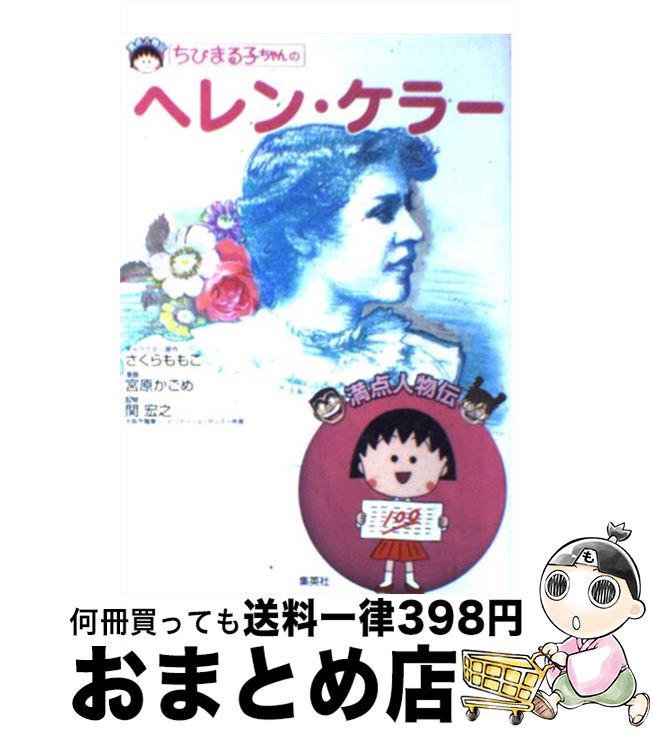 【中古】 ちびまる子ちゃんのヘレン・ケラー / 関 宏之 宮原 かごめ / 集英社 [単行本]【宅配便出荷】