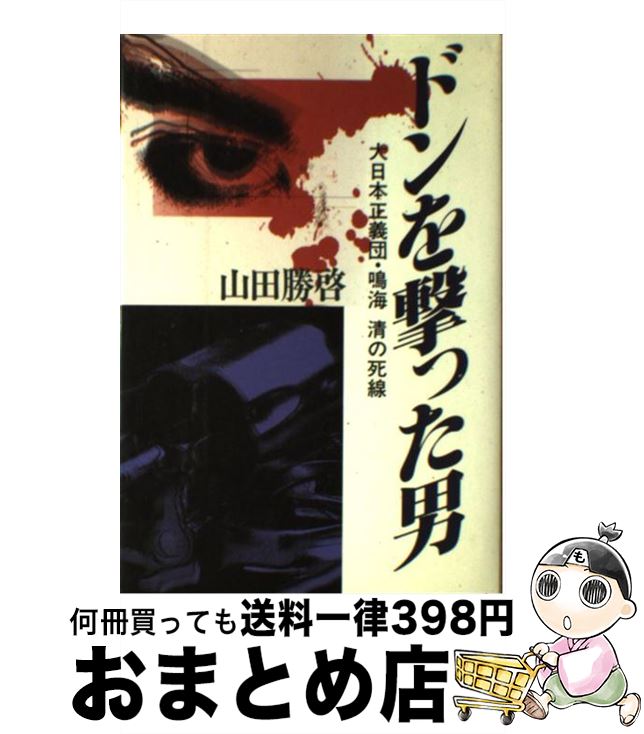 【中古】 ドンを撃った男 大日本正義団・鳴海清の死線 / 山田 勝啓 / 洋泉社 [単行本]【宅配便出荷】