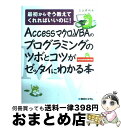 【中古】 Accessマクロ&VBAのプログラミングのツボとコツがゼッタイにわかる本 最初からそう教えてくれればいいのに! Access / 立山 秀利 / 秀...