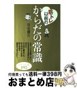 【中古】 筋トレ以前のからだの常識 / 平石 貴久 / 講談社 [単行本（ソフトカバー）]【宅配便出荷】