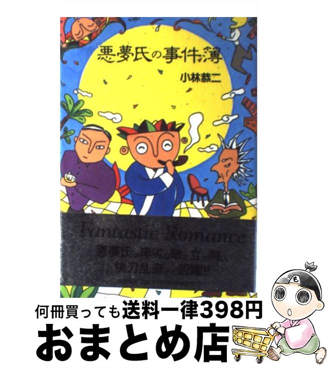 【中古】 悪夢氏の事件簿 / 小林 恭二 / 集英社 [単行本]【宅配便出荷】