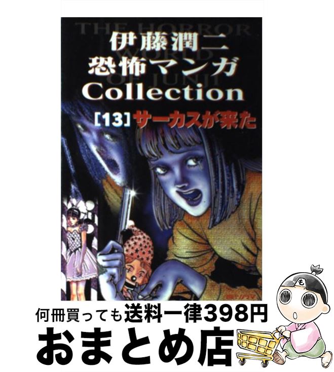 【中古】 伊藤潤二恐怖マンガcollection 13 / 伊藤 潤二 / 朝日ソノラマ [コミック]【宅配便出荷】