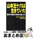  山本五十六は生きていた 誰がなぜ歴史の真相を歪曲したか / ヤコブ モルガン, Jacob Morgan, 忍野 昭太郎 / 第一企画出版 