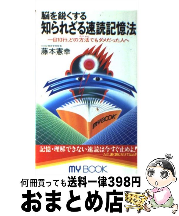 【中古】 脳を鋭くする知られざる速読記憶法 一目10行、どの方法でもダメだった人へ / 藤本 憲幸 / 文化創作出版 [新書]【宅配便出荷】