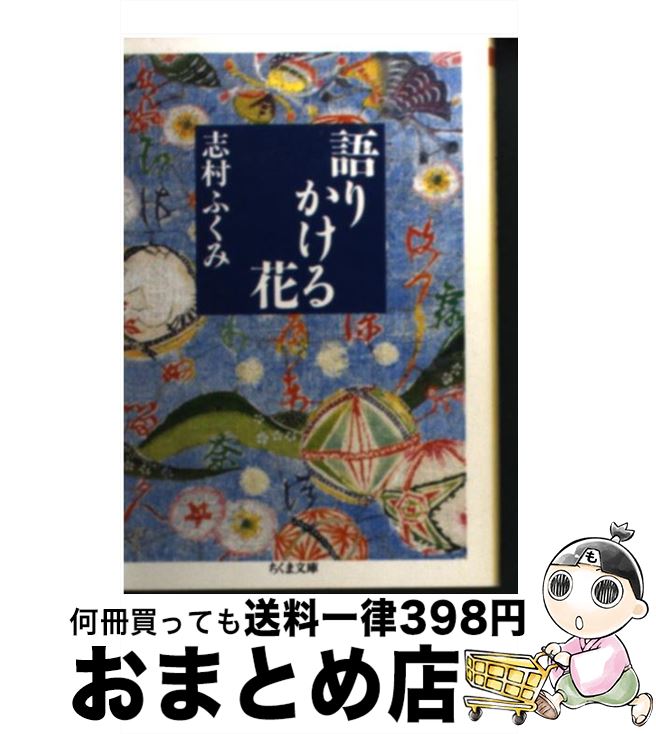 【中古】 語りかける花 / 志村 ふくみ / 筑摩書房 [文庫]【宅配便出荷】