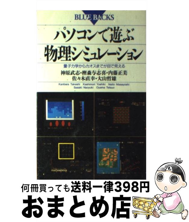 【中古】 パソコンで遊ぶ物理シミュレーション 量子力学からカオスまでが目で見える / 神原 武志 / 講..