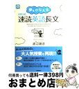 【中古】 大学入試夢をかなえる速読英語長文 / 渡辺勝彦 / 学研プラス 単行本（ソフトカバー） 【宅配便出荷】