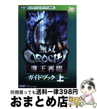 【中古】 無双orochi魔王再臨ガイドブック プレイステーション・ポータブル版対応 上 / ω−Force / 光栄 [単行本（ソフトカバー）]【宅配便出荷】