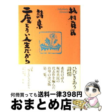 【中古】 二度とない人生だから 詩集 / 坂村 真民 / サンマーク出版 [単行本]【宅配便出荷】