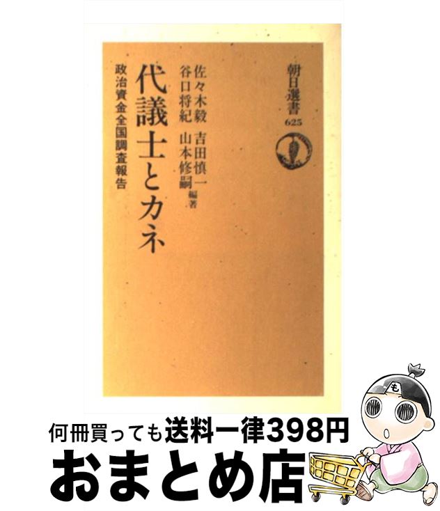 【中古】 代議士とカネ 政治資金全国調査報告 / 佐々木 毅 / 朝日新聞出版 [単行本]【宅配便出荷】