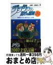 【中古】 ジョジョの奇妙な冒険 34 / 荒木 飛呂彦 / 集英社 [コミック]【宅配便出荷】