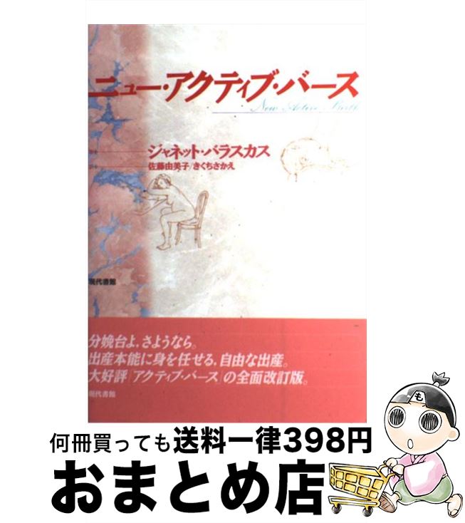 【中古】 ニュー・アクティブ・バース / ジャネット バラスカス, Janet Balaskas, 佐藤 由美子, きくち さかえ / 現代書館 [単行本]【宅配便出荷】