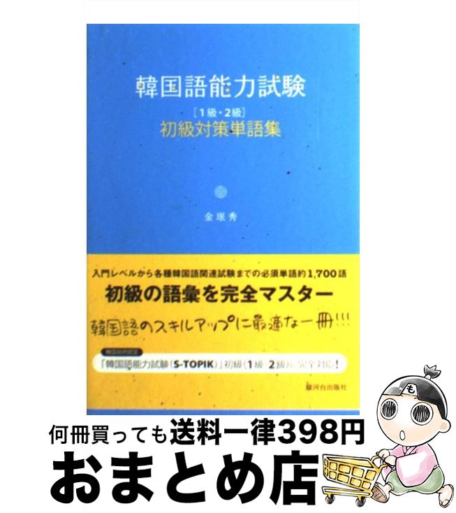 【中古】 韓国語能力試験 「1級・2級」初級対策単語集 / 金 ミン秀 / 駿河台出版社 [単行本（ソフトカバー）]【宅配便出荷】