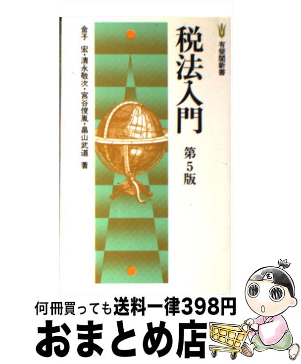 【中古】 税法入門 第5版 / 金子 宏 / 有斐閣 [新書]【宅配便出荷】