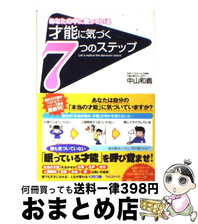 【中古】 才能に気づく7つのステップ あなたの中に眠っている / 中山和義 / フォレスト出版 [単行本（..