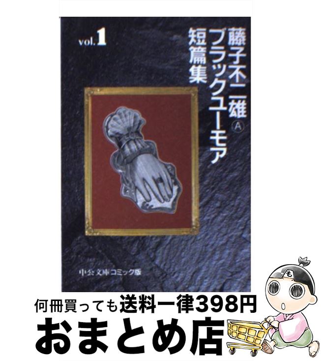 【中古】 藤子不二雄Aブラックユーモア短篇集 1 / 藤子 不二雄A / 中央公論新社 [文庫]【宅配便出荷】