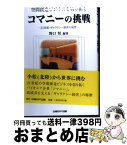 【中古】 空間創造ビジネスを切り拓くコマニーの挑戦 21世紀・ギャラクシー経営の秘密 / 野口 恒 / 日経BPコンサルティング [単行本]【宅配便出荷】