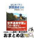 【中古】 はじめて学ぶ世界遺産100 世界遺産検定3級対応 / 世界遺産検定事務局, NPO法人 世界遺産アカデミー / 毎日コミュニケーションズ [単行本(ソ...