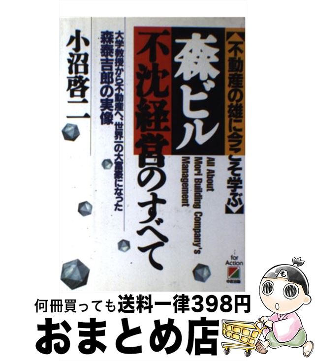 【中古】 「森ビル」不沈経営のすべて 不動産の雄に今こそ学ぶ / 小沼 啓二 / KADOKAWA(中経出版) [単行本]【宅配便出荷】