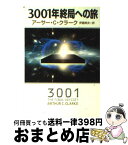 【中古】 3001年終局への旅 / アーサー・C. クラーク, Arthur C. Clarke, 伊藤 典夫 / 早川書房 [文庫]【宅配便出荷】